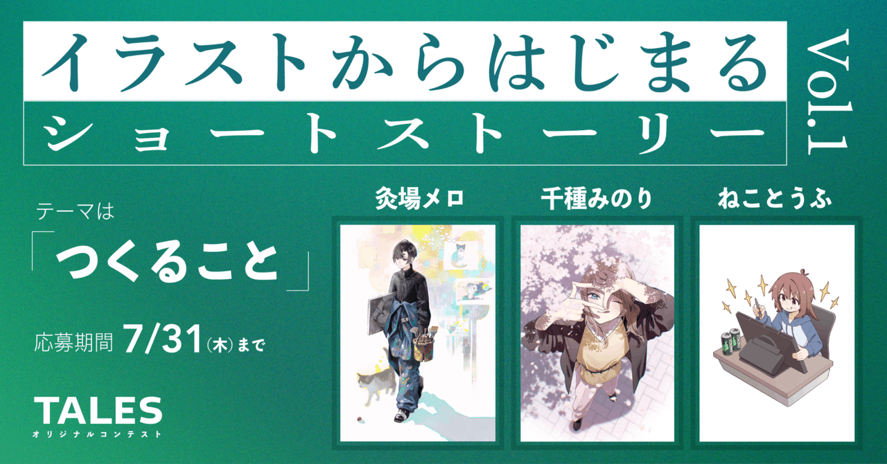 tales_story_'s tweet card. 物語投稿サイトTales（テイルズ）オープンを記念し、人気イラストレーターの皆さんが描く1枚のイラストを起点にしたショートストーリーコンテスト「イラストからはじまるショートストーリー」を開催します。 募集するストーリーのテーマは『つくること』。 あなたの好きなイラストを1枚選び、物語を投稿してください。投稿された作品は、Tales運営チームで読み込んだのち、入賞作品を選定。選定された作品を掲...