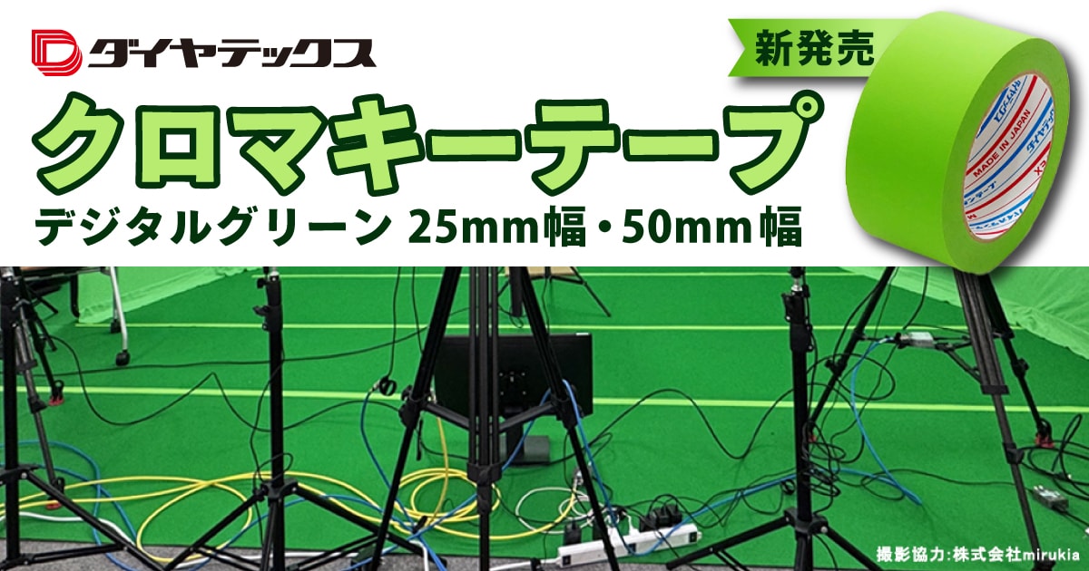 soundhouse_DTM's tweet card. ダイヤテックスより、デジタルグリーン色の「クロマキーテープ」が新発売されました！本商品は、クロマキー撮影セット内のカーテンやカーペットの繋ぎ目を自然に隠すことが可能で、さらには立ち位置のマーキングまで、あらゆるシーンで大活躍。光の反射が少なく、デジタルグリーンのカラーにより、テープを貼った部分が映像に馴染み、まるで最初からグリーンバックだったかのような合成が実現可能です。手切れ性も良く、作業