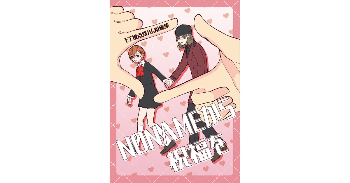 undo_hinan's tweet card. 個人で発行した同人誌・同人ゲームの頒布を行っております。 防水対策として透明フィルムで梱包し、ダンボール箱に入れたものを、ネコポスで発送します。 発送前であってもご注文確定後のキャンセルは受け付けておりません。 ※質問・商品到着後の不備などがありましたら、boothのメッセージ機能からお問い合わせください。【荒ハム】NONAMEから祝福を(¥ 600), 【チドリ+荒垣】いつかの月夜を偲ぶ(¥...