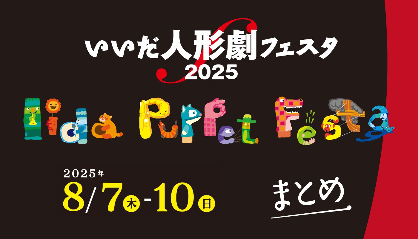 iidapuppet's tweet card. 「いいだ人形劇フェスタ2025」の基本情報をまとめてご紹介します。 目次 いいだ人形劇フェスタ2025 概要 ワッペンとチケットの販売について 公演について 有料公演ガイド ワッペン公演ガイド 公演プログラム検索 公演タ ...