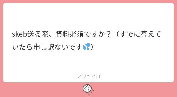 umenatto710's tweet card. うめなっとう(固ツイ見てね)さんの回答「何描いたらいいか分かんないので出来るだけ欲しいです!!キャラデザ依頼とかでもコンセプトがあると助かります 「描く物もお題もマジで何もかもおまかせで!!」って感じなら資料なくてもOKです✌️」