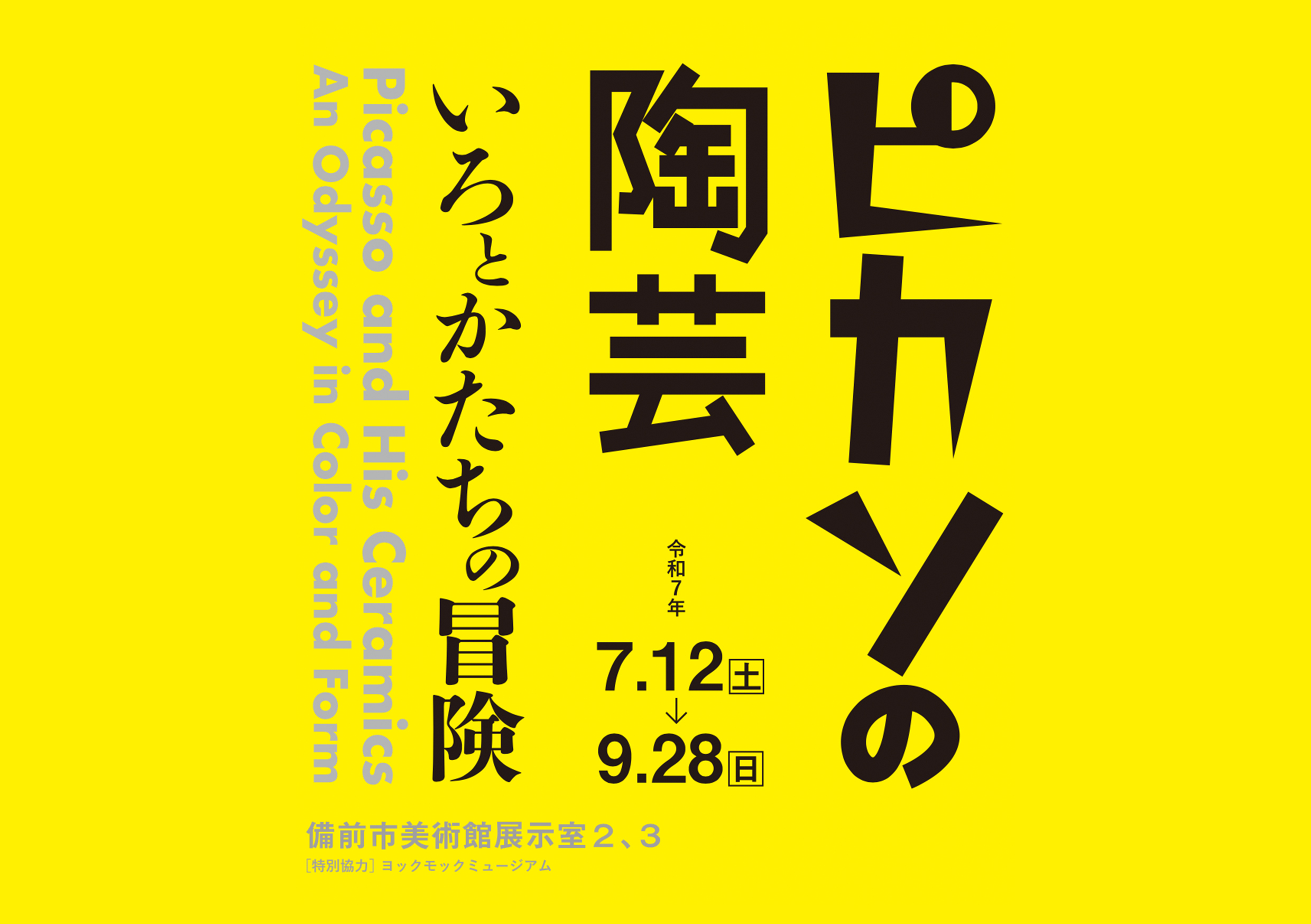 cj3_event's tweet card. 【画像キャプション：ピカソの陶芸と備前現代陶芸展のメインビジュアル】 2025年7月にリニューアルオープンする備前市美術館。その開館記念として、20世紀を代表する芸術家パブロ・ピカソによる陶芸作品展と、備前焼の伝統と革新を体現する現代作家たちによる展覧会を同時開催します。ピカソが土と色彩で織りなすユーモアあふれる作品の数々、そして人間国宝を含む備前焼の名匠・気鋭の若手による「いま」の陶芸作品...
