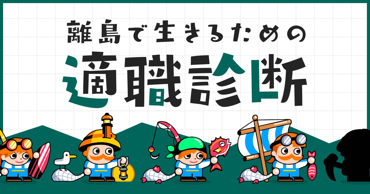 Macarel727's tweet card. 6つの質問に答えるだけで、あなたの性格を診断し、あなたにぴったりな鋳波島（いなみじま）の職業を紹介します。