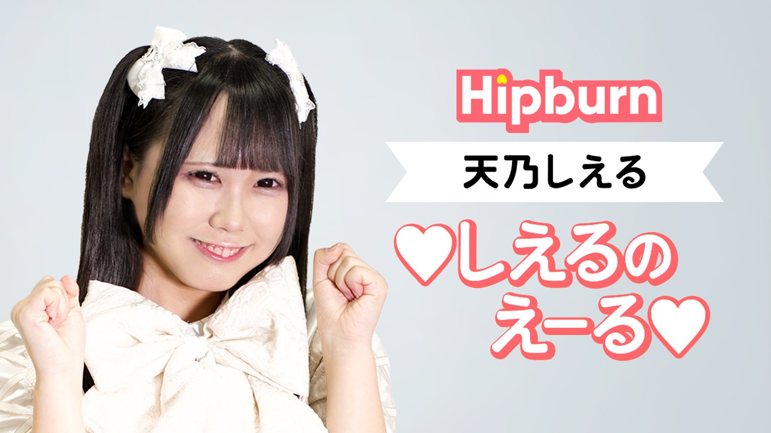 amanoshieru's tweet card. 4人組ステージ完全燃焼系アイドル「ヒップバーン」白色担当🤍🤍最年長15歳👶🏻🤍天乃しえるです！あなたにえーるを届けます✨