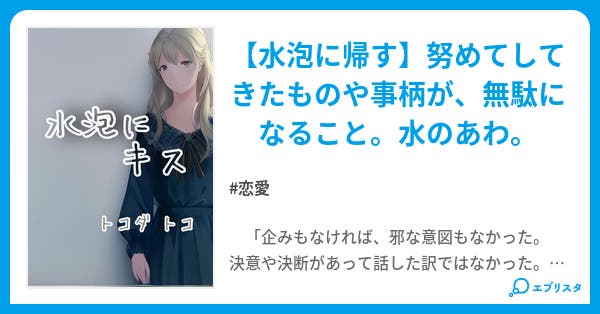 tokodatoko's tweet card. 【水泡に帰す】努めてしてきたものや事柄が、無駄になること。水のあわ。