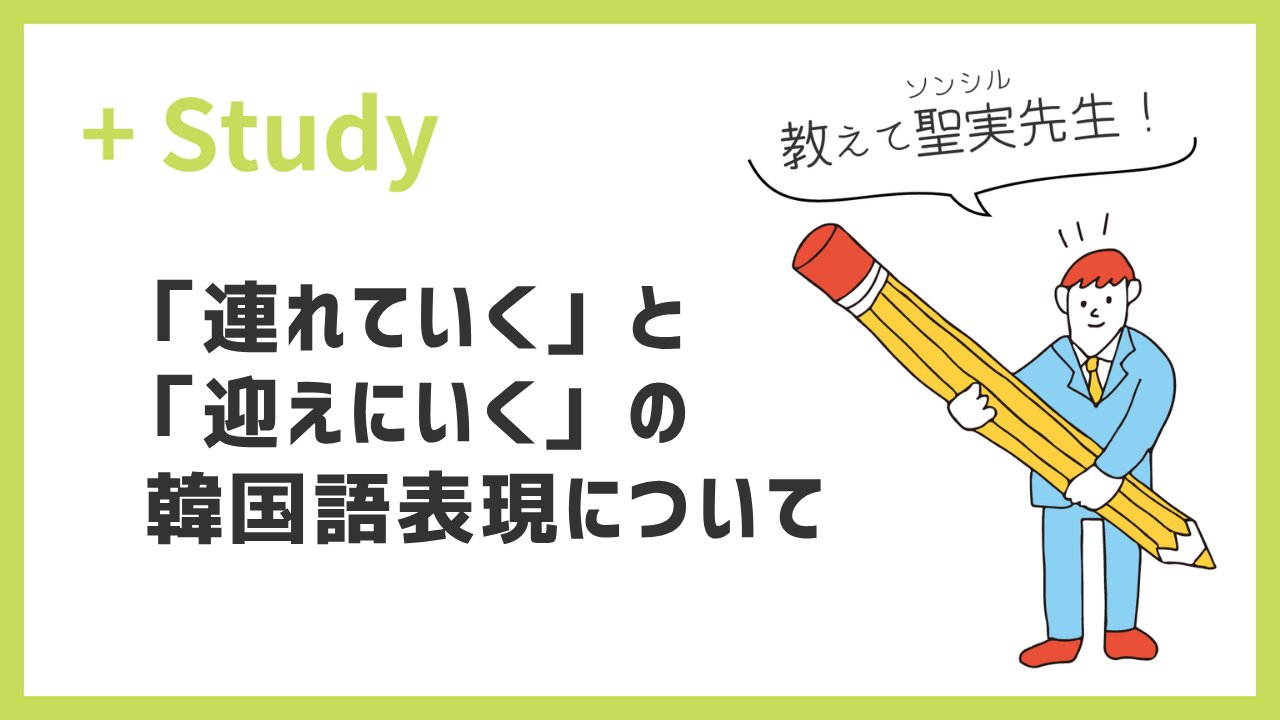 hanapress's tweet card. 今回一緒に勉強する内容は、日本語「連れていく」と「迎えにいく」の韓国語表現についてです。連れていく、連れてくる迎えにいく、迎えにくる上の4つの表現は日常生活でよく使う表現ですが、この４つの表現に共通して入る言葉が데리다です