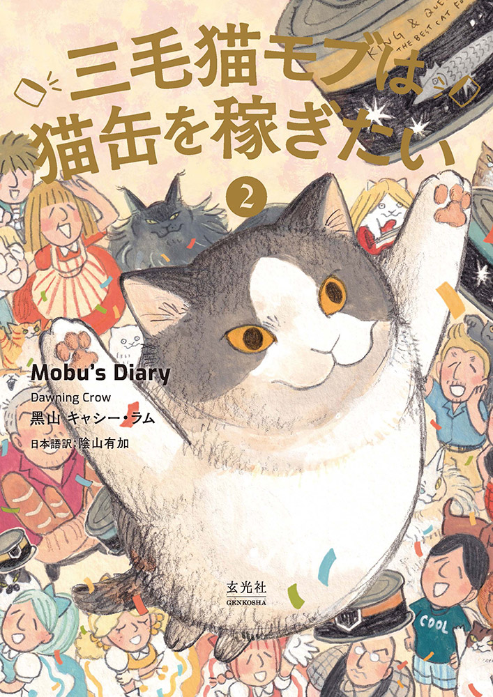 GT_comic_anime's tweet card. 【新刊刊行＆来日記念サイン会】黒山 キャシー・ラム『三毛猫モブは猫缶を稼ぎたい ② Mobu’s Diary 2』 | 銀座 蔦屋書店