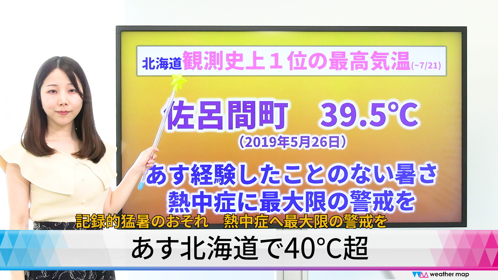 KentaroSato's tweet card. 　北海道から沖縄にかけて厳しい暑さが続きます。特にあすの北海道は、強い日差しに加え、非常に強い暖気とフェーン現象の影響で気温がさらに上昇する見込みです。オホーツク海側を中心に40℃前後の危険な暑さが