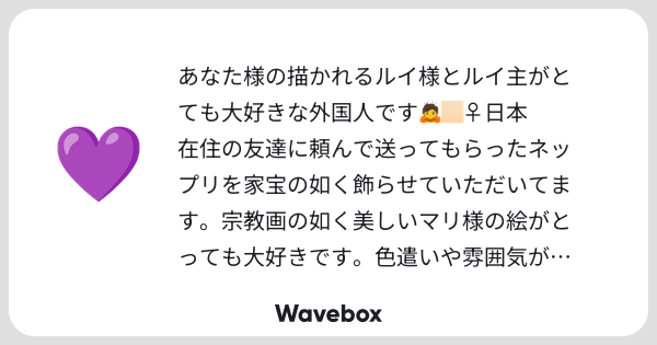 8koenji's tweet card. Wavebox(ウェーブボックス)は、匿名で絵文字のリアクションを届ける & 受け取るメッセージツールです。
