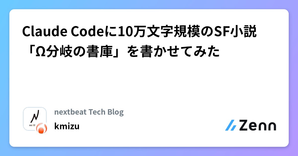 nextbeat_dev's tweet card. Claude Codeに10万文字規模のSF小説「Ω分岐の書庫」を書かせてみた