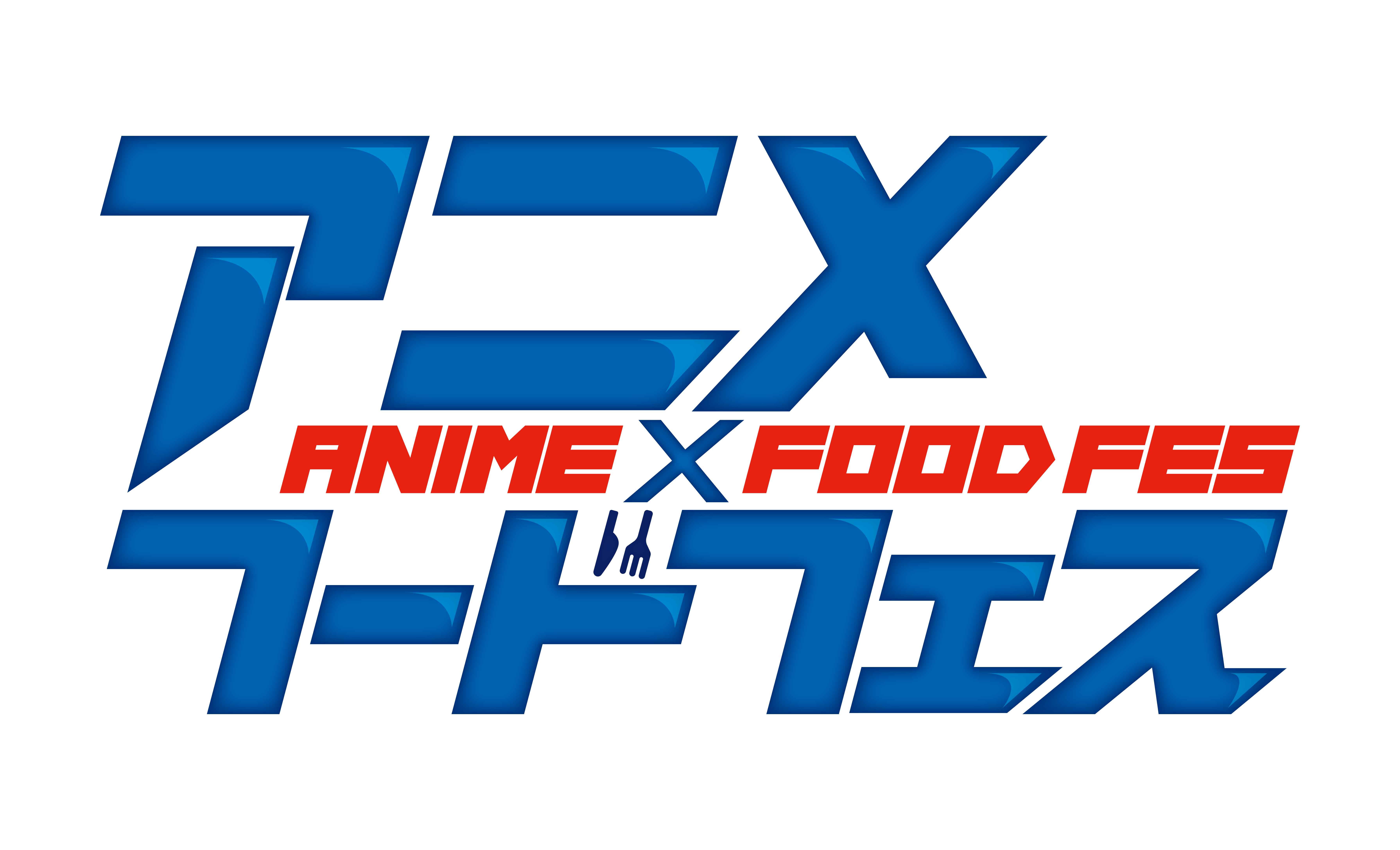 animefoodfes's tweet card. アニメの世界観や人気キャラクターをイメージした料理や飲み物を2,000㎡の会場で味わうことが出来るエンターテインメント型フードフェス。 コンセプトは「縁日」。日本の夏の風物詩であり、日本に所縁のある「アニメ」「食材」を世界と繋ぐ縁、国内外のユーザーとの出会いの縁という意味も含んだコンセプトとなる。 実際の縁日を連想させる会場装飾で人気アニメ作品をイメージする魅惑的な料理を、日本を代表する企業...