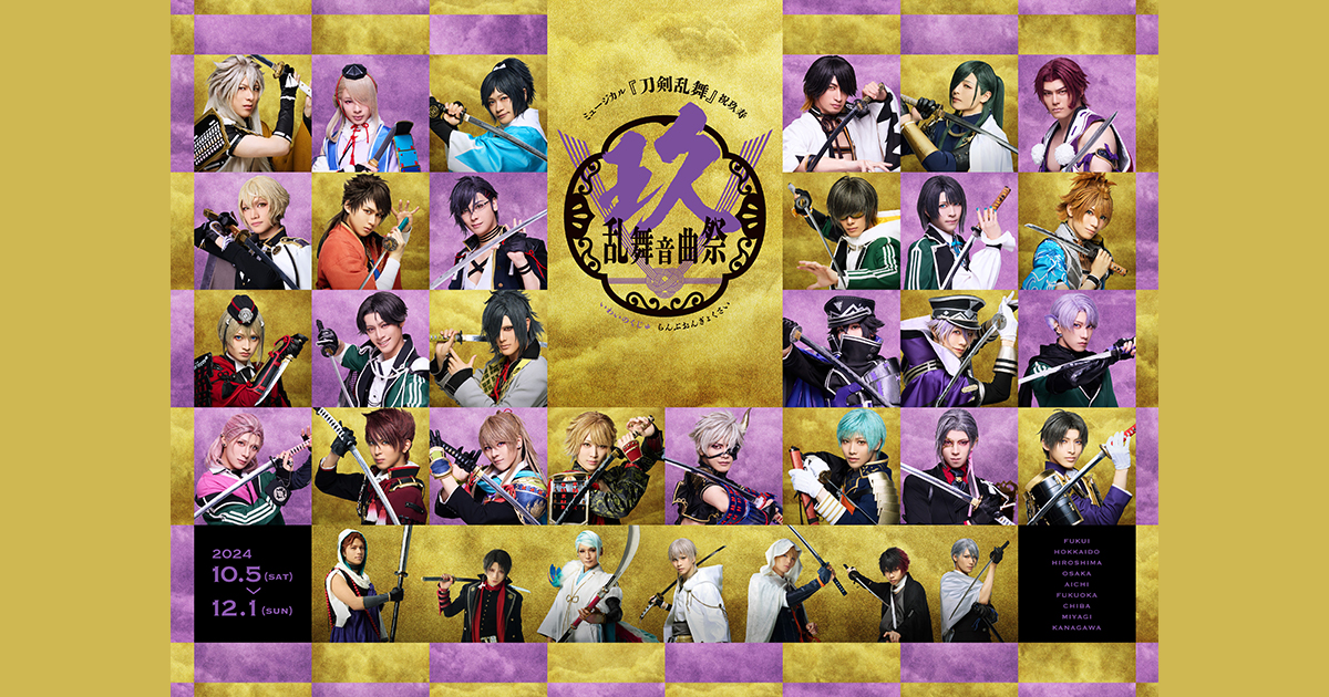 PRIMECAST_label's tweet card. ミュージカル『刀剣乱舞』 祝玖寿 乱舞音曲祭 Blu-ray&DVDの発売日および初回限定盤収録内容詳細を公開しました。 初回限定盤は本編2本に加え、約1000分を超える多彩な特典映像を収録予定！ 特典映像詳細リストはこちら  ■タイトル：ミュージカル『刀剣乱舞』 祝玖寿 乱舞音曲祭 ■特典付予約期間 公式通販4社：2024年12月2日(月)12:00～2025年6月23日(月)23:59...