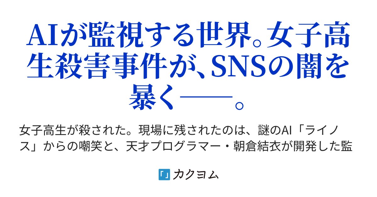 t_kurose78's tweet card. AIが監視する世界。女子高生殺害事件が、SNSの闇を暴く――。