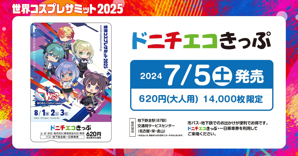 cosplay_summit's tweet card. 2003年に名古屋で誕生した「世界コスプレサミット」が、今年も 2025年8月1日（金）〜8月3日（日） にか