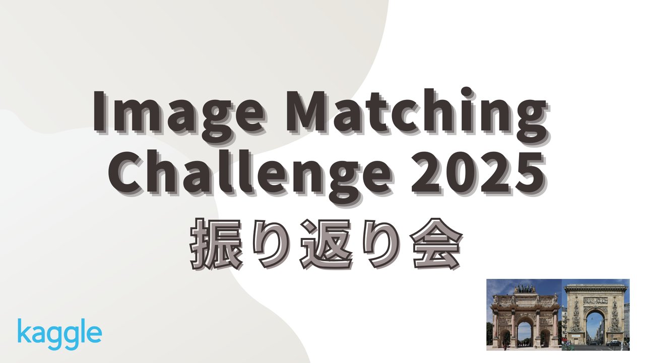 smly's tweet card. # Image Matching Challenge 2025 (IMC 2025) とは 与えられた画像セットからカメラポーズ推定を行うkaggleコンペ です。 複数のシーンが混在する大量の画像コレクションから、まず同一シーンに属する画像群にクラスタリングし、その上で各クラスタ内の画像をもとにカメラの位置・向きを推定して3D再構築の精度を競う内容となりました。 本振り返り会は、IMC20...