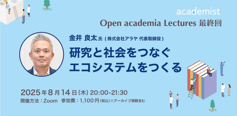 academist_cf's tweet card. 研究エコシステムの中でさまざまな「新しい挑戦」を手がけてきたフロントランナーをお迎えするOpen academia Lectureも、いよいよ最終回を迎えます。講師には、株式会社ア... powered by Peatix : More than a ticket.
