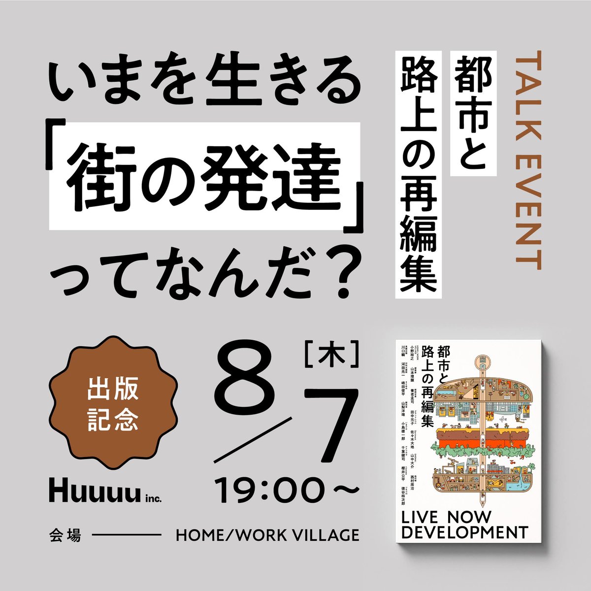 kakijiro's tweet card. 【日時】2025年8月7日（木）19時〜20時半（開場18時半） 【会場】HOME/WORK VILLAGE　教室（304） 住所：東京都世田谷区池尻2-4-50 https://homeworkvillage.com/ 【参加費】2000円（1ドリンク付） 【定員】50名 株式会社Huuuuの自社出版レーベル「風旅出版」から2025年7月1日に発売となった書籍『都市と路上の再編集 – LIVE...