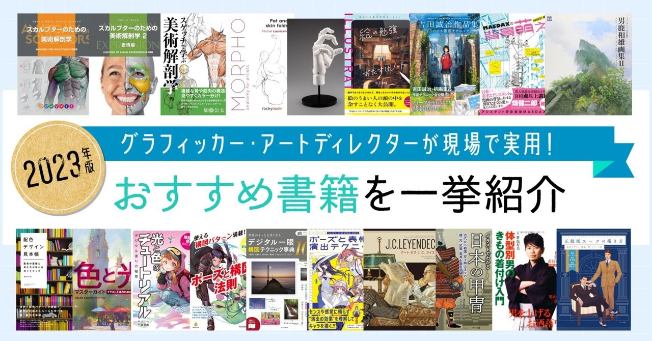 GIKUTAS's tweet card. こんにちは！株式会社サーチフィールド広報担当です。早いものでもう今年も終わりますね...！ 今回はGIKUTASで働くクリエイティブメンバー（グラフィッカー・アートディレクター）が勧める「イラスト制作に役立つ書籍」をジャンル別にご紹介📕📗 ゲーム業界のイラスト制作に関わるメンバーたちは一体どんな書籍を手にとっているのでしょうか？ぜひご覧ください！ 目次のジャンル名を選択すると...