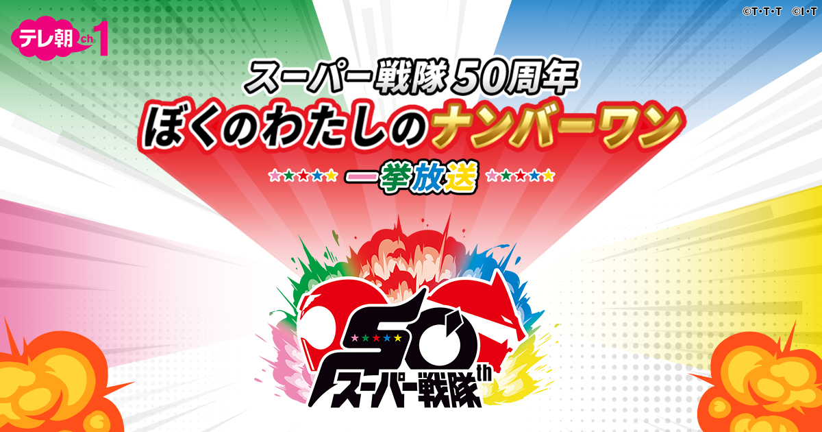 tvasahi_cs_tkst's tweet card. 小さい頃の思い出や今も心に残る戦隊ヒーローへのメッセージをXで投稿して戦隊シリーズ50周年を記念した特別番組を盛り上げよう！
