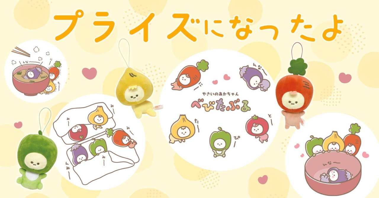 charaise_of's tweet card. キャラis登録キャラクター、『やさいのあかちゃん べびたぶる』が全国のモーリーファンタジーおよびPALOのプライズ（クレーンゲームの景品）のぬいぐるみマスコットになって登場します！ 登場するお店はこちら プライズになったのは『ぴーまん』、『たまねぎ』、『にんじん』の3種類。でも本当はもっとたくさんの“べびたぶる”がいるんです！キャラisには『とまと』『なす』が登録されていますよ。★取扱店はこ...