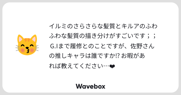 10__WN's tweet card. Wavebox（ウェーブボックス）は、匿名で絵文字のリアクションを届ける & 受け取るメッセージツールです。