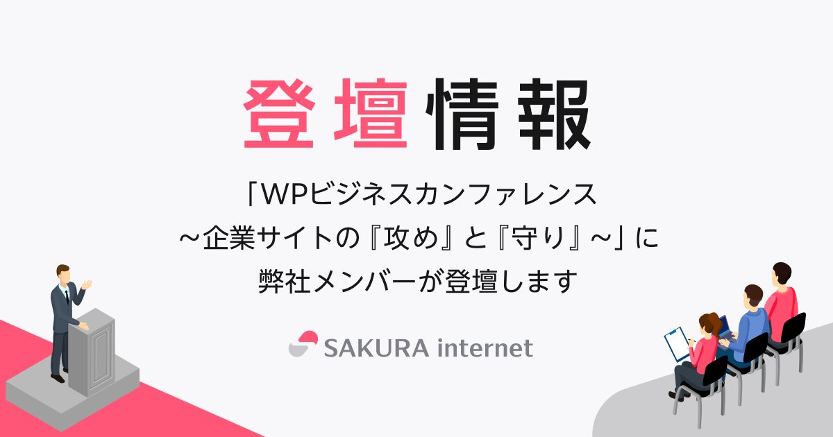 sakura_pr's tweet card. 2025年7月24日（木）に開催される「WPビジネスカンファレンス ～ 企業サイトの『攻め』と『守り』 ～」にて、インターネットサービス本部の谷口が登壇いたします。ぜひ、ご参加ください。