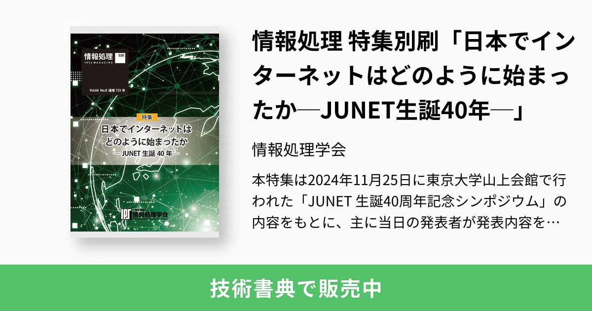 _skmkzyk's tweet card. 本特集は2024年11月25日に東京大学山上会館で行われた「JUNET 生誕40周年記念シンポジウム」の内容をもとに、主に当日の発表者が発表内容を軸に執筆したものである。日本のインターネットの源流であるJUNETが40年前に始まった時代を振り返り、実際にさまざまな役割でその立ち上げを担った人たち自身が当時のことを執筆した8件の記事からなる。 ＜目次＞ 0．編集にあたって（大川恵子・小山　透・...