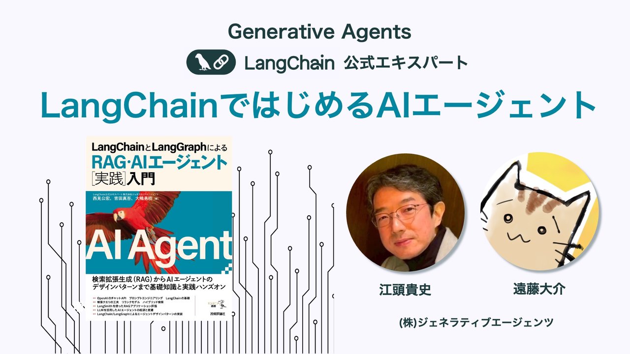 segavvy's tweet card. # 概要 > 日時：7月 29日 (火曜日)⋅午後12:00～1:00 > > 場所：オンライン（Zoomウェビナー） これからLLMアプリやRAG、AIエージェントを企画・開発する方に向けて、経験豊富な講師が最短の道筋をご案内する無料のオンラインセミナーです。 今さら聞けないLLMやRAGの仕組みをご説明し、実際に社内資料とネット検索を使いこなすAIエージェントの開発に挑戦します。また、後...