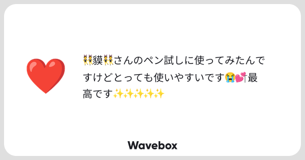 aka_pigbox's tweet card. Wavebox（ウェーブボックス）は、匿名で絵文字のリアクションを届ける & 受け取るメッセージツールです。