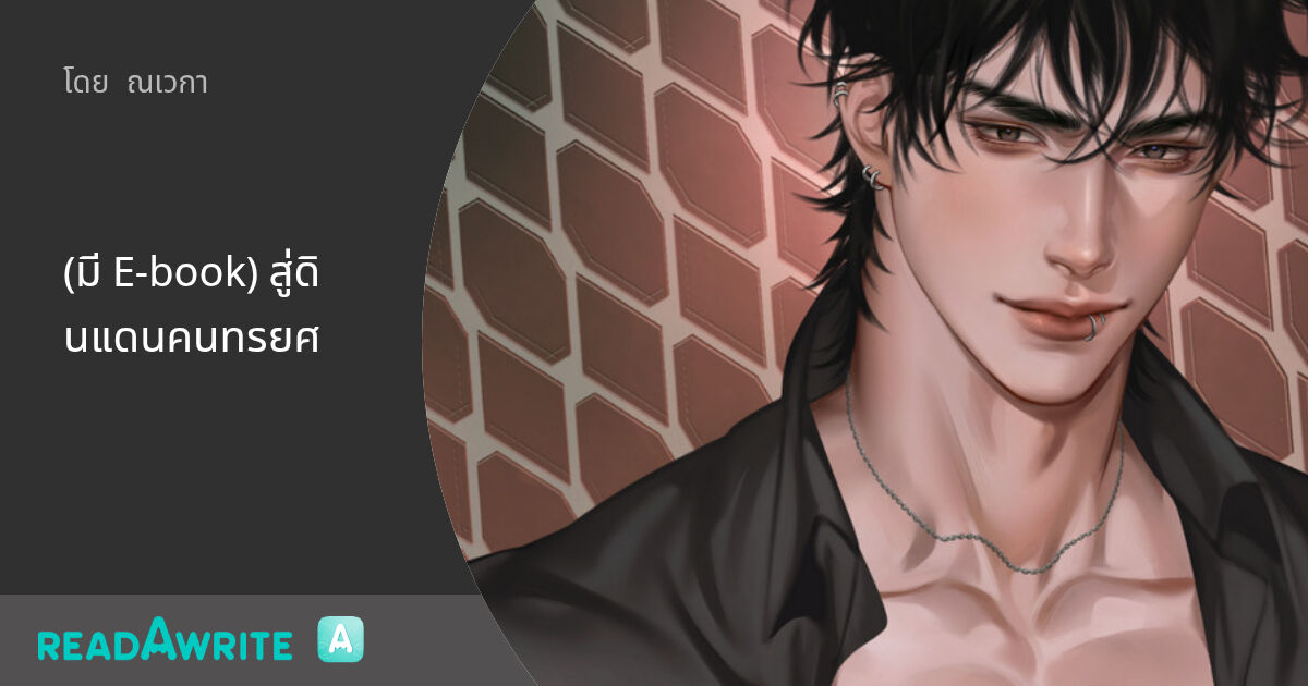 navegawriter's tweet card. บทที่ 5 ความสัมพันธ์ที่ถูกต่อต้าน [1/2] - “อย่าปฏิเสธเลยเดฟ ฉันรู้ว่านายหลงใหลฉัน นายไม่ดื่มรัม แต่ยอมดื่มเพราะมันเป็นชื่อของฉัน แม้กระทั่งเรื่องบนเตียง นายก็เรียกหาแค่ฉัน ยอมรับความจริงเถอะว่า...