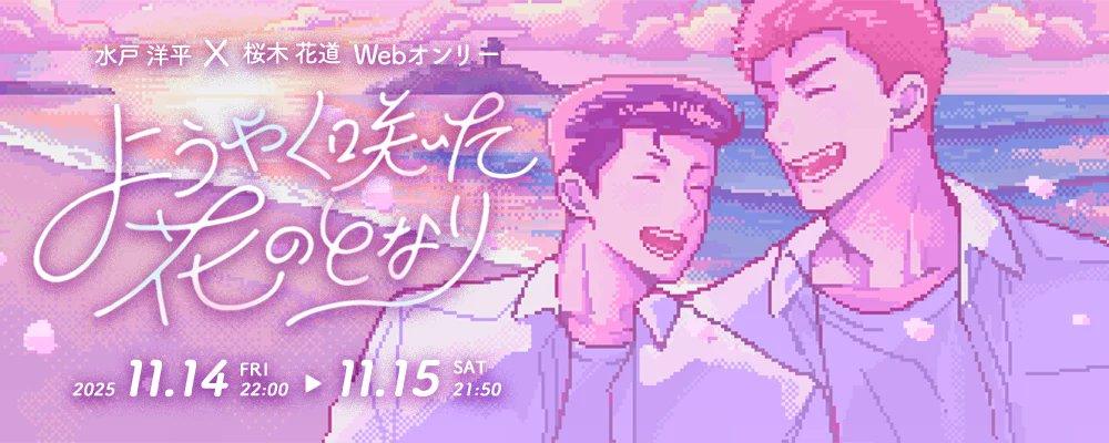 j04_310a's tweet card. はじめに2025年11月15日開催 水戸洋平×桜木花道 非公式WEBオンリーイベント『ようやく咲いた花のとなり』の告知ページとなります。原作者および公式、版権元、関係者各位とは一切関係はあ...