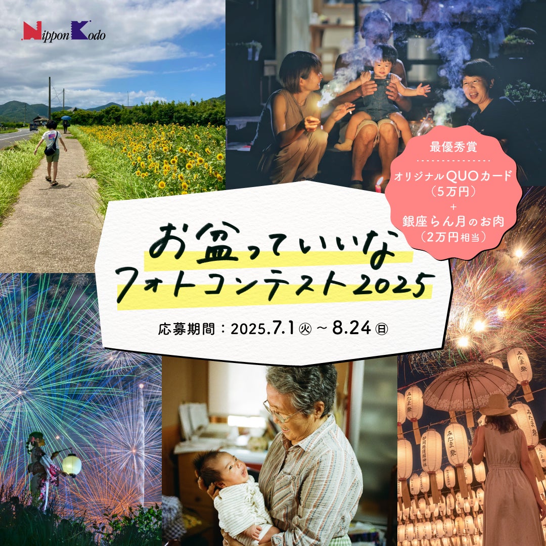 nipponkodo_jp's tweet card. 株式会社日本香堂のプレスリリース（2025年6月26日 10時00分）【#盆フォト2025】日本香堂「お盆っていいなフォトコンテスト2025」を公式X・Instagramで開催！