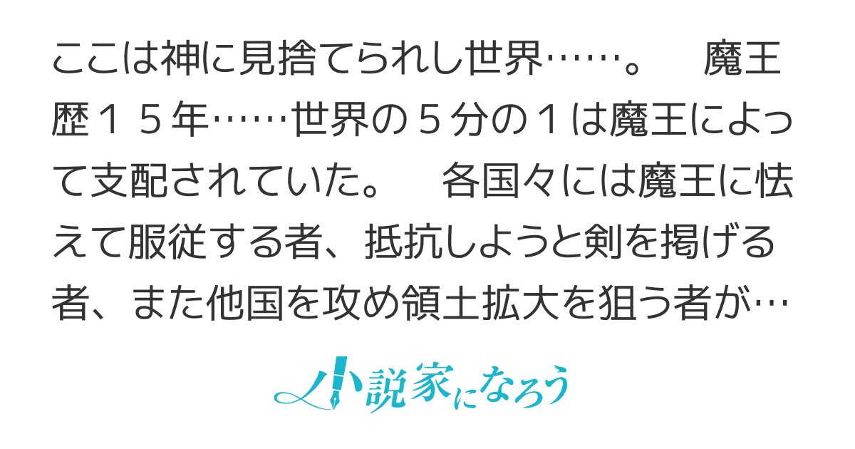 IUWAYASUSI's tweet card. 残酷な描写あり ギャグ シリアス 男主人公 魔王 西洋 魔法 冒険 青春 超能力 オリジナル戦記 異能力バトル ヒーロー 成長物語 魔王討伐