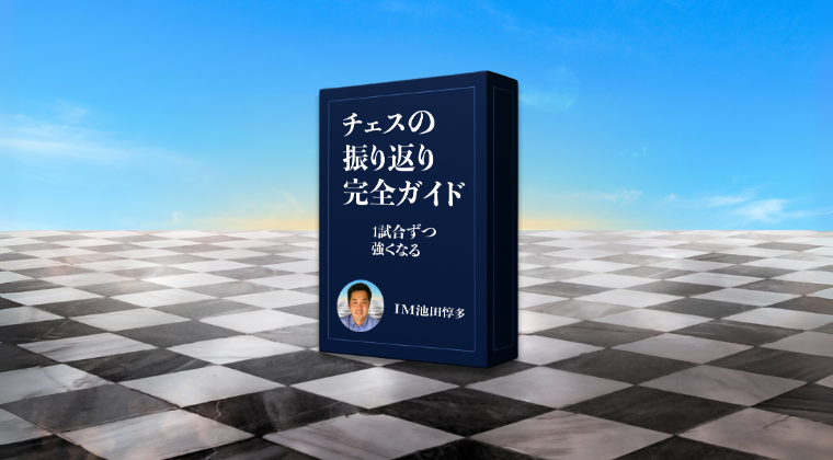 IkedaJunta's tweet card. チェス上達のカギは「振り返り」にあり！試合を分析して毎回レベルアップするための完全ガイド。オンライン・対面（OTB）どちらにも使える具体的な手順とテクニックを、今すぐ身につけましょう。