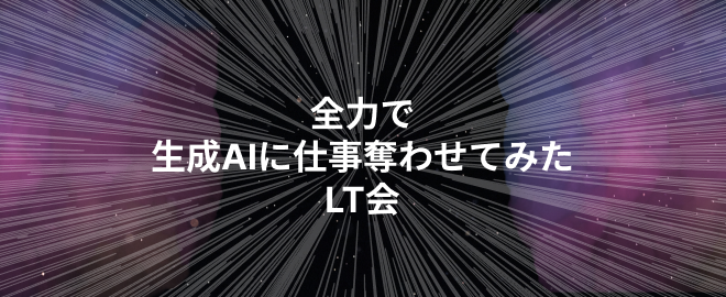 Keisuke69's tweet card. # イベント概要 ソフトウェアエンジニアとして生成AIをコーディングにどう活用するかとかバイブコーディングがどうこうという話ではなく、実際の業務やワークロードにどう活用したかの話を持ち寄る会です。 もっと言えばエンジニアとしてLLMを組み込んだアプリを作るときに困ったことやそれをどう乗り越えたかをシェアしてほしい。 LTだけど1人10分です。LT原理主義者の方々ごめんなさい。 全力で、生成A...