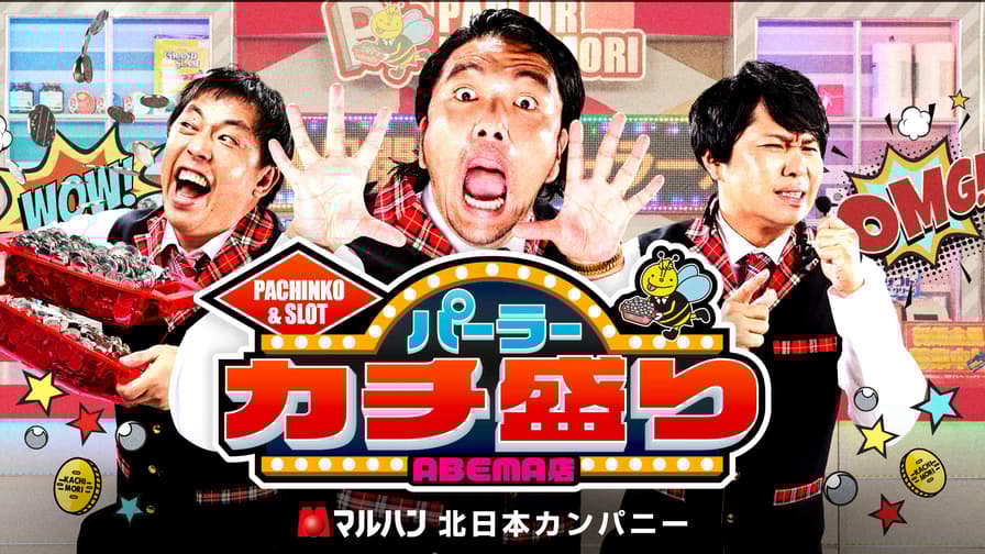 ki_spring's tweet card. パーラーカチ盛り ABEMA店等、ABEMAではバラエティ番組がたくさん！他にもニュースやオリジナルのドラマ、恋愛番組、アニメ、スポーツなど、多彩な番組を好きな時に何度でも楽しめます。また、ABEMAでは多彩な作品を無料で24時間どこでも視聴できます。