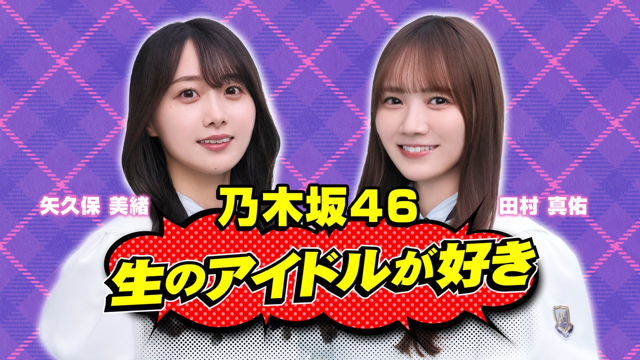 nicoidol_PR's tweet card. 乃木坂46 田村 真佑 ・矢久保 美緒がMCを務める ニコニコ生放送のアイドル番組「生のアイドルが...