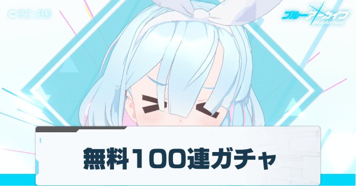 BlueArchive_kg2's tweet card. ブルアカ（ブルーアーカイブ）の無料100連ガチャについて紹介。いつから始まるか、無料ガチャを引く上での注意点、狙うべきおすすめキャラなどリセマラについての解説もしているため、無料100連ガチャの事前知識として参考にどうぞ！