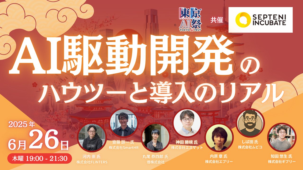 Hoclyn08's tweet card. 🎥 ご登録者全員にアーカイブ動画・登壇資料を後日共有！ # オフライン参加者向け ビルに入ったら、ビル中央のエレベーターより30Fにお上がりいただき、30Fのエレベーターから27Fにお越しいただけます。 （1Fに誘導係もおります） # イベント概要 生成AIが開発現場を一変させつつある今、Cursor、Windsurf、Devinなどの最新AIツールを活用したAI駆動開発が注目されています...