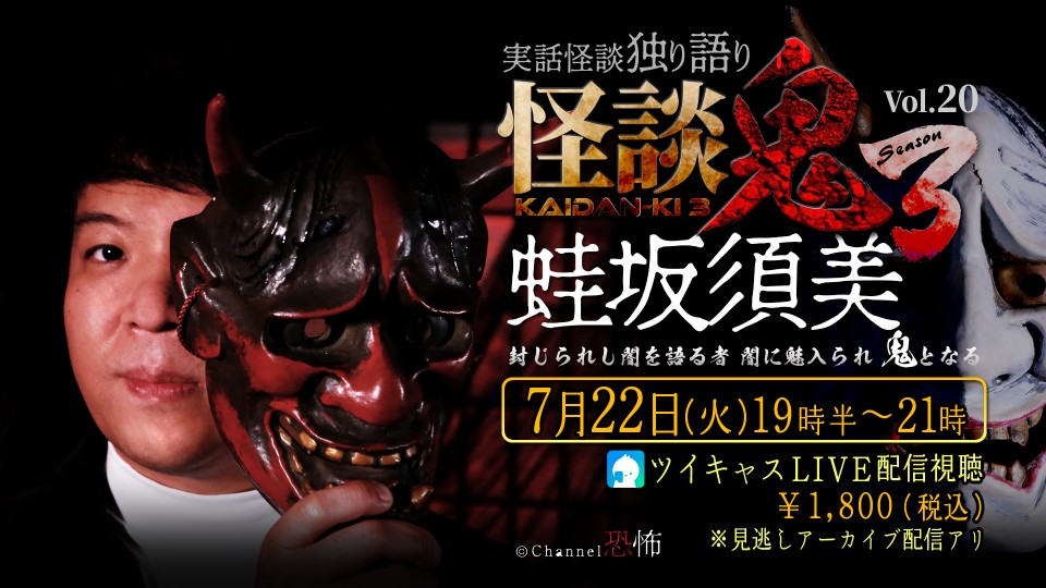 wong_hand's tweet card. 『封じられし闇を語る者　闇に魅入られ　鬼となる』 恐怖専門チャンネル〈Channel恐怖〉の人気シリーズ「怪談鬼」シーズン３LIVE配信第20弾！文芸誌にエッセイを寄稿するなど文学的視点も併せ持つ怪談作家・蛙坂須美氏が独り語りの怪談LIVEに登場！全５話以上の実話怪談と..
