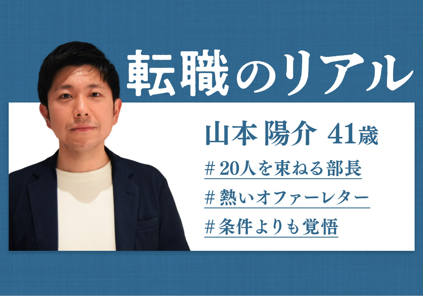 BizReach_tw's tweet card. 山本陽介さんは、2024年10月に、高卒人材に特化したサービスを展開する「ジンジブ」にキャリア教育開発部の次長として入社しました。前職では20人を超える部署の部長職を任され、「安定も感じていた」といいます。それでも転職に踏み切った理由や経緯を聞きました。