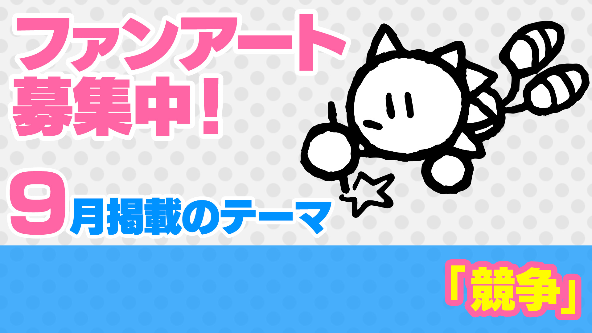 SonicOfficialJP's tweet card. 「ファンアート」のコーナーでは、ソニックに関するイラストや作品を大募集！ 9月掲載のテーマは「競争」 スピードを競うレースはもちろん、知恵比べや力比べ、意地の張り合いも競争の一つです。 皆さんが考えるソニック達の「競争」を自由に考えてみてく...