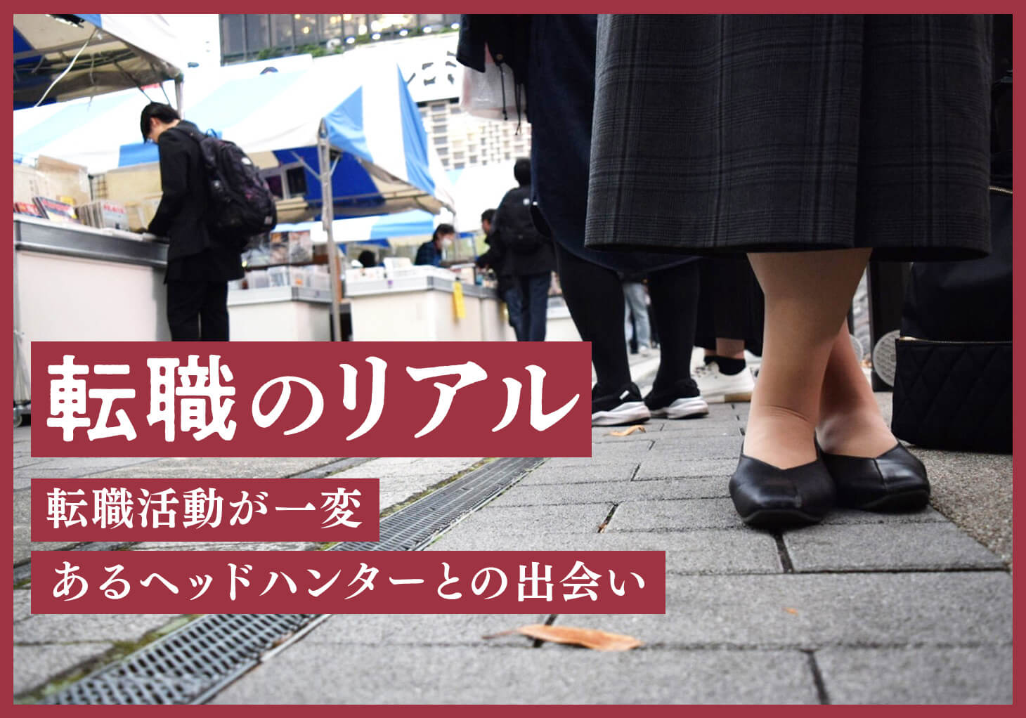 BizReach_tw's tweet card. 弁理士として特許事務所に勤めていた高橋峰子さん（仮名）は2024年、前職の業績悪化をきっかけにコンサルティング会社に転職しました。転職活動では納得のいく求人がなかなか紹介されず、選考の場で面接官からミスマッチを指摘されるなど苦労の連続でしたが、「信頼できるヘッドハンター」と知り合ってから状況が一変したといいます。