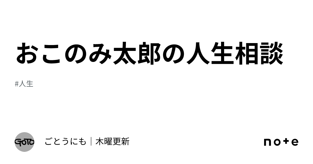 GameMatari's tweet card. ※以下は2022年2月に募集した相談への回答(再掲)に、一部加筆修正されたものです。あくまでギャグ漫画の企画としてお読みください。 朝食をパンにするかご飯にするか迷ってます。 ご飯かな。 こんなに面白い作品は絶対連載書籍化発売するべきだよなーと常々思っていたので、いい機会ですしおこのみ太郎先生に聞いてみた次第です。 書籍化?なんの話でしょう。 ずっと二次元キャラに入れ込みすぎて、三次元の男性...