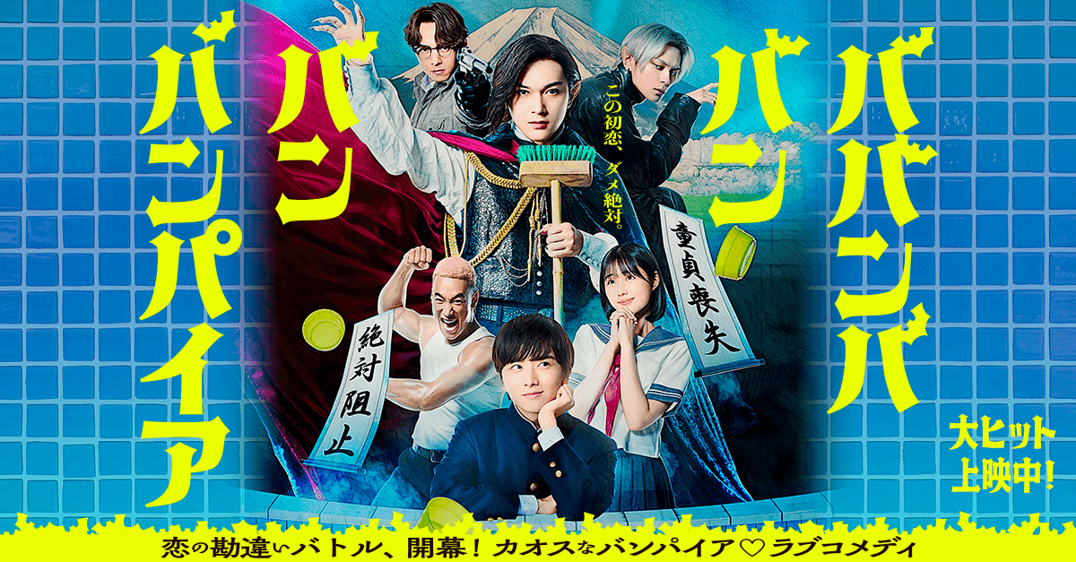 shinnosuke_tkhs's tweet card. 恋をさせてはなるものか！決死の〈童貞喪失阻止作戦〉が幕を開ける！大波乱のバンパイア・ラブコメディ！