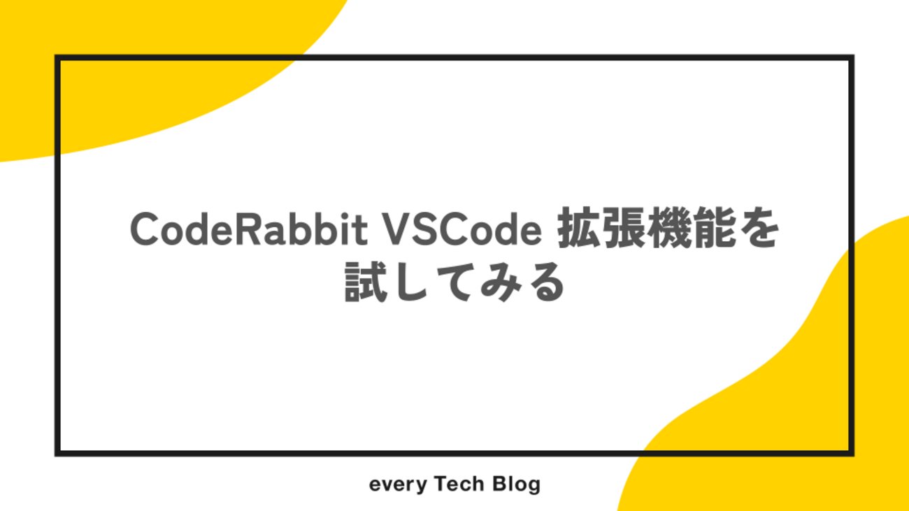 every_engineer's tweet card. はじめに こんにちは。リテールハブ開発部の池です。 昨今、AI を活用したコードレビューの方法は日を追うごとに選択肢が増えているように思います。 GitHub Copilot - GitHub 上の PR に対して レビューコメントを自動生成 Claude Code - /reviewコマンドを使ったローカルレビューや…