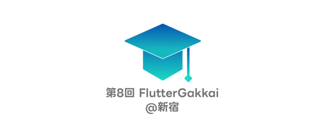 fender_kn's tweet card. ## はじめに FlutterGakkai はみんながもっている Flutter の知見を持ち寄って意見交換をする場所です。 第8回を 2025/08/01(金) に 開催します！ 今回も公募の中から選ばれた、現場で活躍する Flutter エンジニアの皆さんが、知的好奇心を誘う様々なテーマで発表していだきます。 話し手も聞き手も、まえよりもっとFlutterを好きになれる場所をつくっていき...