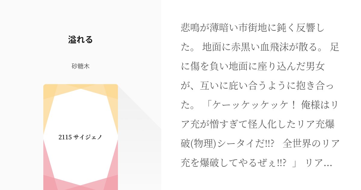 satouboku's tweet card. 悲鳴が薄暗い市街地に鈍く反響した。 地面に赤黒い血飛沫が散る。 足に傷を負い地面に座り込んだ男女が、互いに庇い合うように抱き合った。 「ケーッケッケッケ！ 俺様はリア充が憎すぎて怪人化したリア充爆破(物理)シータイだ‼︎ 全世界のリア充を爆破してやるぜぇ‼︎」 リア充爆破(物理)