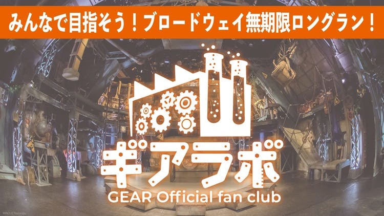 nvpgear's tweet card. 京都でロングラン公演中のノンバーバルシアター『ギア』の公式ファンクラブです。ファンクラブならではの情報発信はもちろん、出演者やスタッフとのコミュニケーションや、メンバー同士の交流を楽しめる場所として運営しています。