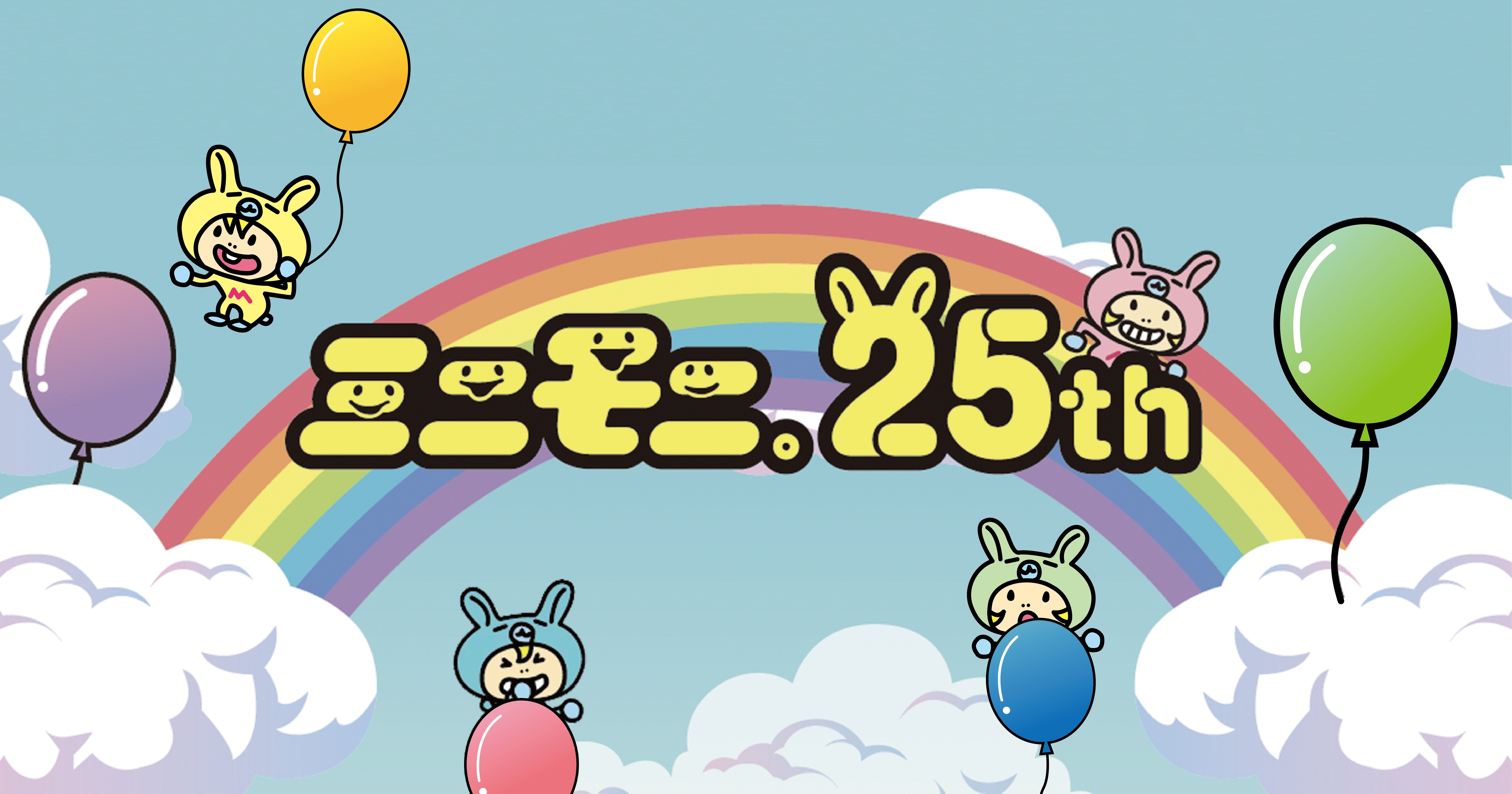 minimochan_dayo's tweet card. ミニモちゃんだぴょん！
ミニモニ。結成25周年を記念して、スペシャルサイトを公開したよ。
楽しい事をたくさんお知らせするのだぴょん。遊びにきてね！